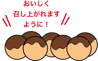 おいしく召し上がれますように！